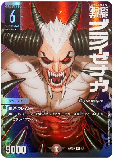 デュエル・マスターズ 黒神龍ブライゼナーガ[ART20][ART20 5/5][SR]