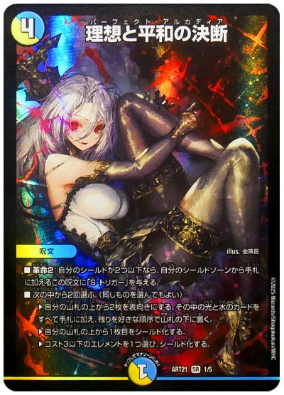 デュエル・マスターズ 理想と平和の決断[ART21][ART21 1/5][SR]