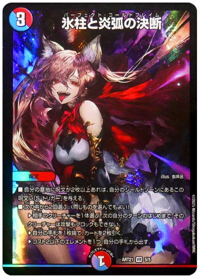 デュエル・マスターズ 氷柱と炎弧の決断[ART21][ART21 5/5][VR]