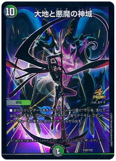 大地と悪魔の神域(P107/Y23)