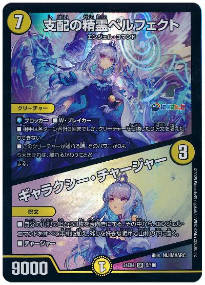デュエル・マスターズ 支配の精霊ペルフェクト/ギャラクシー・チャージャー(リゼ・ヘルエスタ)[DM24EX4][24EX4 5/100][SR]