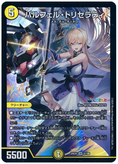 デュエル・マスターズ パルフェル・トリセラティ(フレン・E・ルスタリオ)[DM24EX4][24EX4 6/100][SR]