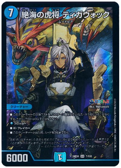 デュエル・マスターズ 絶海の虎将 ティガウォック(イブラヒム)[DM24EX4][24EX4 7/100][SR]