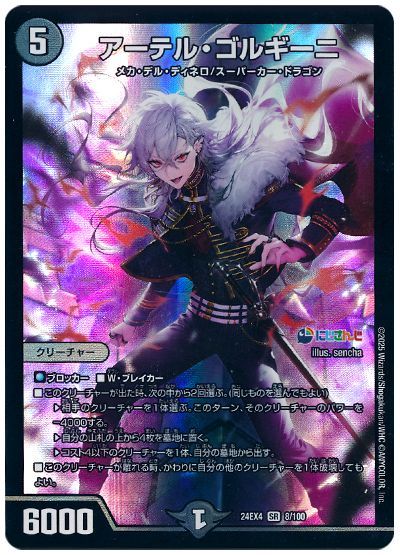 デュエル・マスターズ アーテル・ゴルギーニ(葛葉)[DM24EX4][24EX4 8/100][SR]