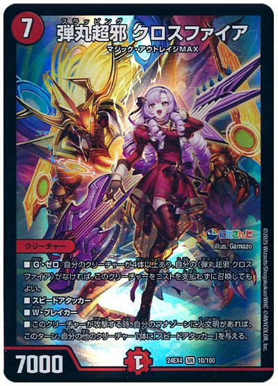 デュエル・マスターズ 弾丸超邪 クロスファイア(壱百満天原サロメ)[DM24EX4][24EX4 10/100][SR]