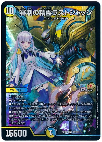 デュエル・マスターズ 審判の精霊ラストジャッジ(リゼ・ヘルエスタ)[DM24EX4][24EX4 12/100][SR]
