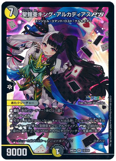 デュエル・マスターズ 聖鎧亜キング・アルカディアス P'S(夜見れな)[DM24EX4][24EX4 13/100][SR]