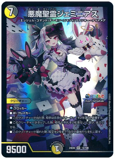 デュエル・マスターズ 悪魔聖霊ジェミニアス(夜見れな)[DM24EX4][24EX4 14/100][SR]