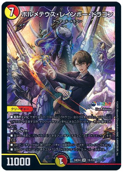 デュエル・マスターズ ボルメテウス・レインボー・ドラゴン(加賀美ハヤト)[DM24EX4][24EX4 15/100][SR]
