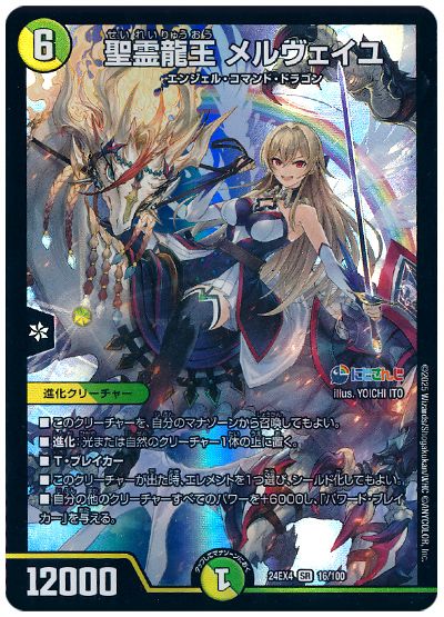 デュエル・マスターズ 聖霊龍王 メルヴェイユ(フレン・E・ルスタリオ)[DM24EX4][24EX4 16/100][SR]