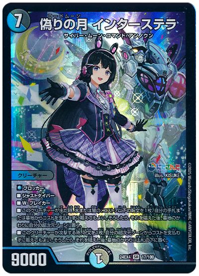 デュエル・マスターズ 偽りの月 インターステラ(月ノ美兎)[DM24EX4][24EX4 17/100][SR]