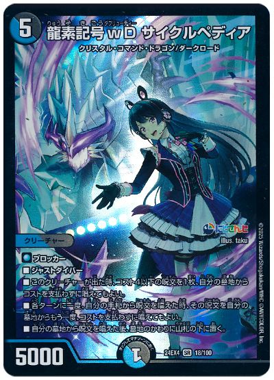 デュエル・マスターズ 龍素記号wD サイクルペディア(月ノ美兎)[DM24EX4][24EX4 18/100][SR]