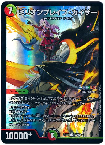 デュエル・マスターズ ミリオンブレイブ・カイザー(壱百満天原サロメ)[DM24EX4][24EX4 23/100][SR]