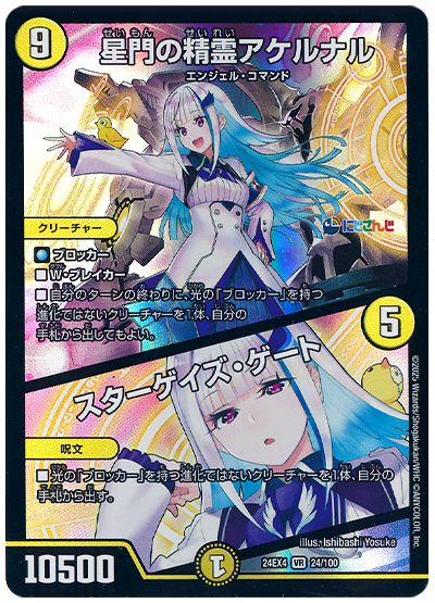 デュエル・マスターズ 星門の精霊アケルナル/スターゲイズ・ゲート(リゼ・ヘルエスタ)[DM24EX4][24EX4 24/100][VR]