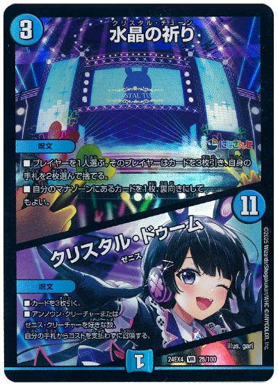 デュエル・マスターズ 水晶の祈り/クリスタル・ドゥーム(月ノ美兎)[DM24EX4][24EX4 25/100][VR]