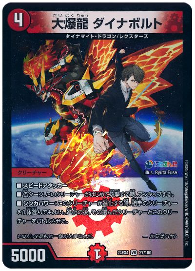デュエル・マスターズ 大爆龍 ダイナボルト(加賀美ハヤト)[DM24EX4][24EX4 27/100][VR]