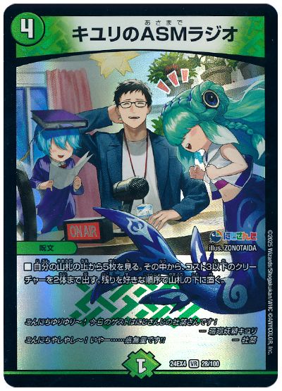 デュエル・マスターズ キユリのASMラジオ(社築)[DM24EX4][24EX4 28/100][VR]
