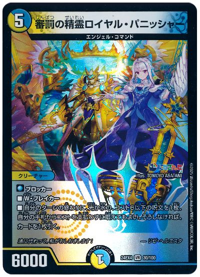 デュエル・マスターズ 審罰の精霊ロイヤル・パニッシャー(リゼ・ヘルエスタ)[DM24EX4][24EX4 30/100][VR]