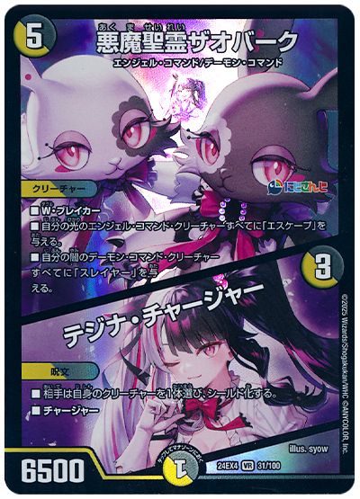 デュエル・マスターズ 悪魔聖霊ザオバーク/テジナ・チャージャー(夜見れな)[DM24EX4][24EX4 31/100][VR]