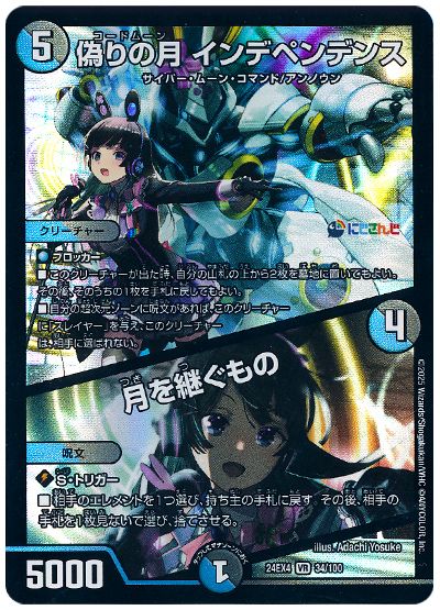 デュエル・マスターズ 偽りの月 インデペンデンス/月を継ぐもの(月ノ美兎)[DM24EX4][24EX4 34/100][VR]