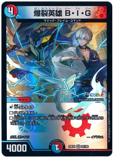 デュエル・マスターズ 爆裂英雄 B・I・G(イブラヒム)[DM24EX4][24EX4 36/100][VR]