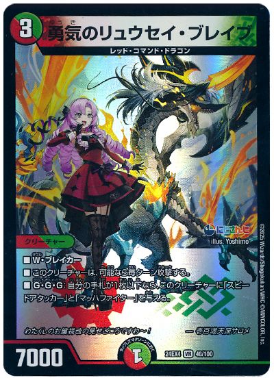 デュエル・マスターズ 勇気のリュウセイ・ブレイブ(壱百満天原サロメ)[DM24EX4][24EX4 40/100][VR]
