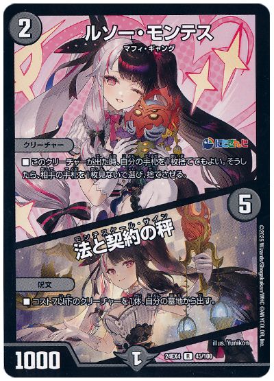 デュエル・マスターズ ルソー・モンテス/法と契約の秤(夜見れな)[DM24EX4][24EX4 45/100][R]