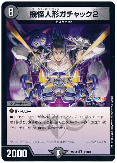 デュエル・マスターズ 機怪人形ガチャック2(花畑チャイカ)[DM24EX4][24EX4 46/100][R]