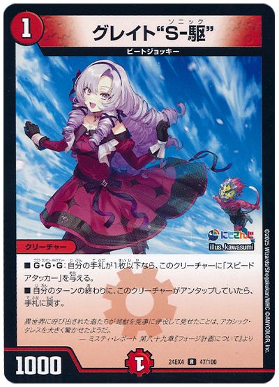 デュエル・マスターズ グレイト“S-駆”(壱百満天原サロメ)[DM24EX4][24EX4 47/100][R]