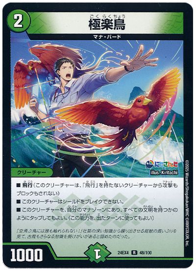デュエル・マスターズ 極楽鳥(社築)[DM24EX4][24EX4 48/100][R]