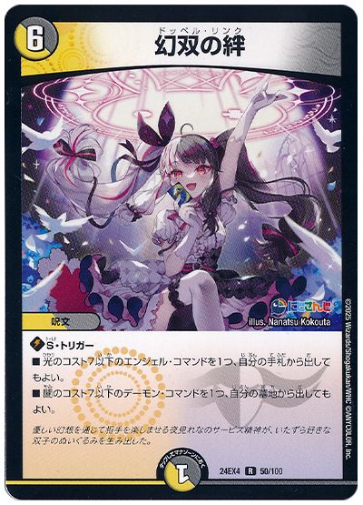 デュエル・マスターズ 幻双の絆(夜見れな)[DM24EX4][24EX4 50/100][R]