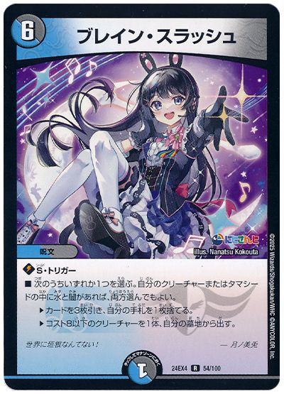 デュエル・マスターズ ブレイン・スラッシュ(月ノ美兎)[DM24EX4][24EX4 54/100][R]
