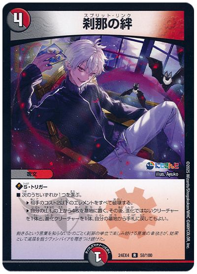 デュエル・マスターズ 刹那の絆(葛葉)[DM24EX4][24EX4 58/100][R]