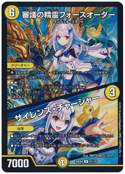 デュエル・マスターズ 審議の精霊フォースオーダー/サイレンス・チャージャー(リゼ・ヘルエスタ)[DM24EX4][24EX4 61/100][UC]