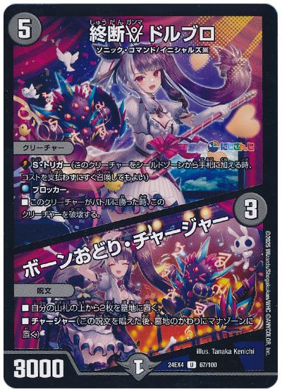 デュエル・マスターズ 終断γ ドルブロ/ボーンおどり・チャージャー(夜見れな)[DM24EX4][24EX4 67/100][UC]