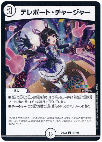 デュエル・マスターズ テレポート・チャージャー(月ノ美兎)[DM24EX4][24EX4 81/100][C]
