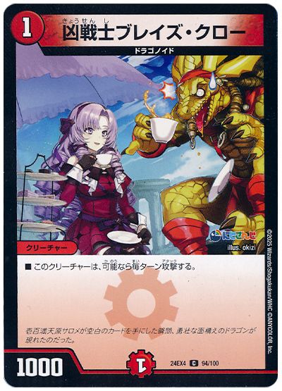 デュエル・マスターズ 凶戦士ブレイズ・クロー(壱百満天原サロメ)[DM24EX4][24EX4 94/100][C]
