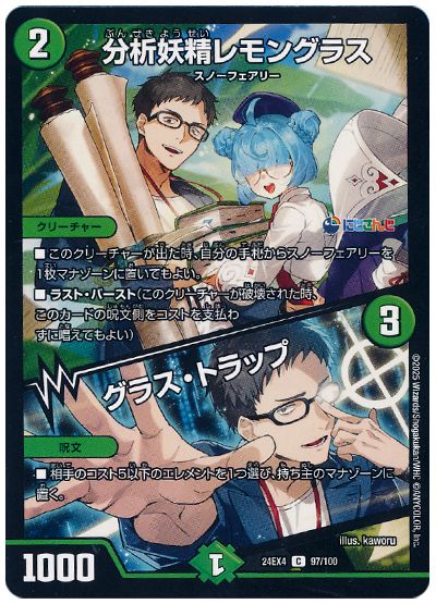 デュエル・マスターズ 分析妖精レモングラス/グラス・トラップ(社築)[DM24EX4][24EX4 97/100][C]