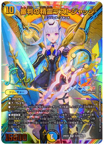 デュエル・マスターズ 審判の精霊ラストジャッジ(リゼ・ヘルエスタ)(サイン入り)[DM24EX4][24EX4 ㊙1超/㊙10][超㊙]