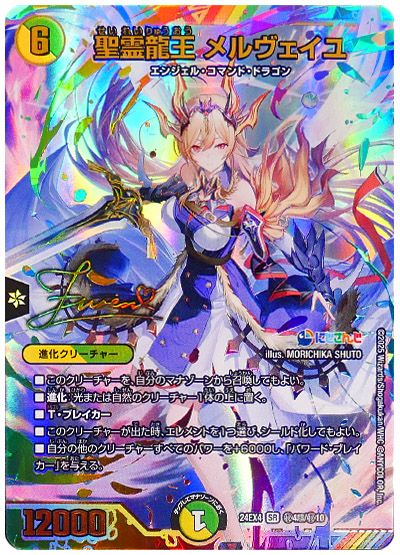 デュエル・マスターズ 聖霊龍王 メルヴェイユ(フレン・E・ルスタリオ)(サイン入り)[DM24EX4][24EX4 ㊙4超/㊙10][超㊙]