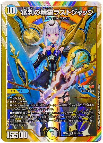 デュエル・マスターズ 審判の精霊ラストジャッジ(リゼ・ヘルエスタ)[DM24EX4][24EX4 ㊙1/㊙10][シク]
