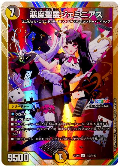 デュエル・マスターズ 悪魔聖霊ジェミニアス(夜見れな)[DM24EX4][24EX4 ㊙2/㊙10][シク]