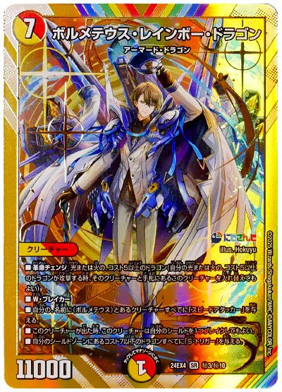 デュエル・マスターズ ボルメテウス・レインボー・ドラゴン(加賀美ハヤト)[DM24EX4][24EX4 ㊙3/㊙10][シク]