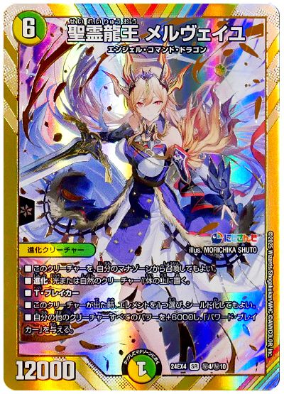 デュエル・マスターズ 聖霊龍王 メルヴェイユ(フレン・E・ルスタリオ)[DM24EX4][24EX4 ㊙4/㊙10][シク]