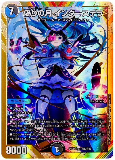 デュエル・マスターズ 偽りの月 インターステラ(月ノ美兎)[DM24EX4][24EX4 ㊙5/㊙10][シク]