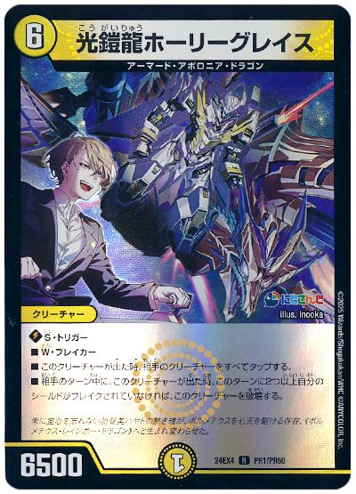 デュエル・マスターズ 光鎧龍ホーリーグレイス(加賀美ハヤト)[DM24EX4(PR)][24EX4 PR1/PR60][R]