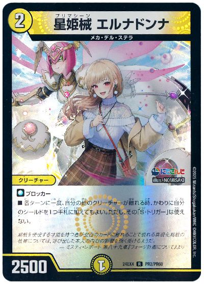 デュエル・マスターズ 星姫械 エルナドンナ(フレン・E・ルスタリオ)[DM24EX4(PR)][24EX4 PR2/PR60][R]