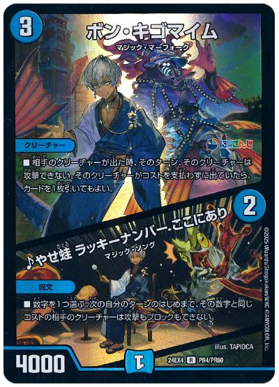 デュエル・マスターズ ボン・キゴマイム/♪やせ蛙 ラッキーナンバー ここにあり(イブラヒム)[DM24EX4(PR)][24EX4 PR4/PR60][R]