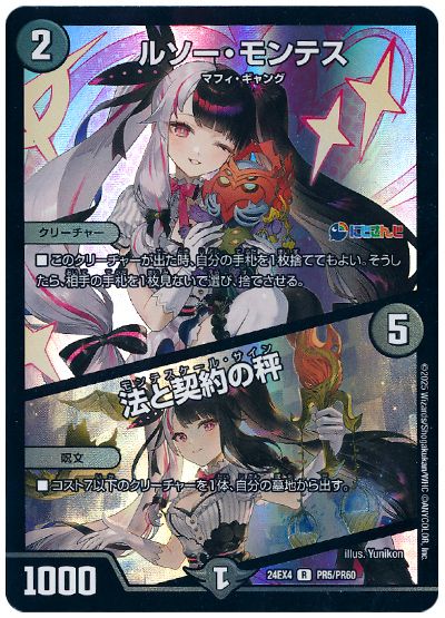 デュエル・マスターズ ルソー・モンテス/法と契約の秤(夜見れな)[DM24EX4(PR)][24EX4 PR5/PR60][R]