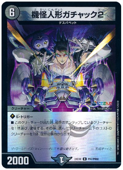 デュエル・マスターズ 機怪人形ガチャック2(花畑チャイカ)[DM24EX4(PR)][24EX4 PR6/PR60][R]